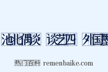 池北偶谈·谈艺四·外国墨是什么意思的图片